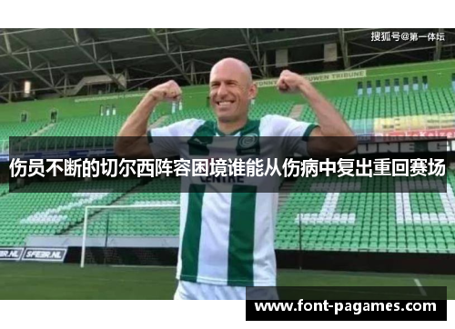 伤员不断的切尔西阵容困境谁能从伤病中复出重回赛场