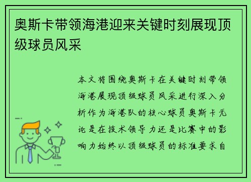 奥斯卡带领海港迎来关键时刻展现顶级球员风采