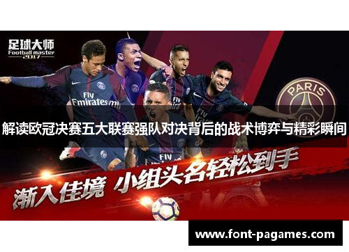 解读欧冠决赛五大联赛强队对决背后的战术博弈与精彩瞬间