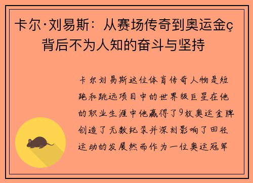 卡尔·刘易斯：从赛场传奇到奥运金牌背后不为人知的奋斗与坚持