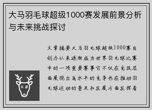 大马羽毛球超级1000赛发展前景分析与未来挑战探讨