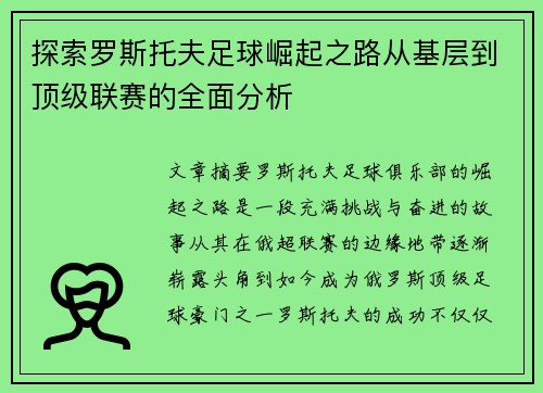 探索罗斯托夫足球崛起之路从基层到顶级联赛的全面分析