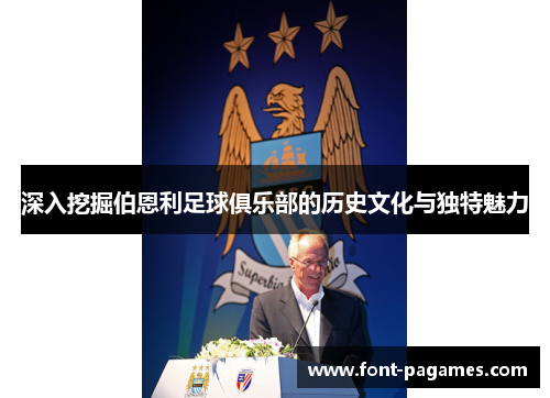 深入挖掘伯恩利足球俱乐部的历史文化与独特魅力