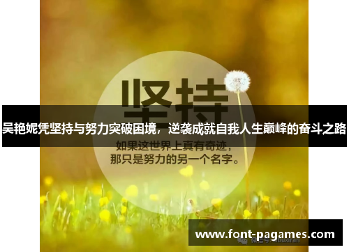 吴艳妮凭坚持与努力突破困境，逆袭成就自我人生巅峰的奋斗之路