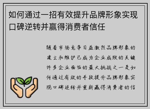 如何通过一招有效提升品牌形象实现口碑逆转并赢得消费者信任