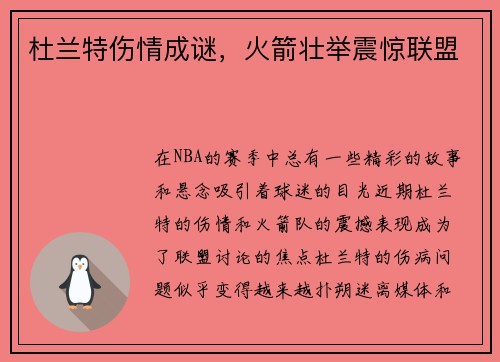杜兰特伤情成谜，火箭壮举震惊联盟