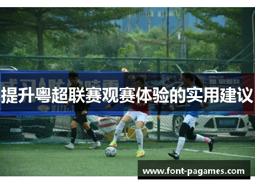 提升粤超联赛观赛体验的实用建议