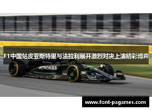 F1中国站皮亚斯特里与法拉利展开激烈对决上演精彩博弈