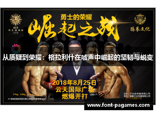 从质疑到荣耀：格拉利什在嘘声中崛起的坚韧与蜕变