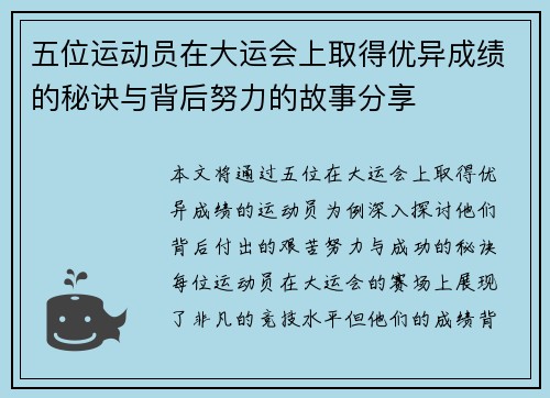 五位运动员在大运会上取得优异成绩的秘诀与背后努力的故事分享