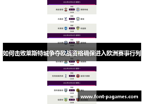如何击败莱斯特城争夺欧战资格确保进入欧洲赛事行列