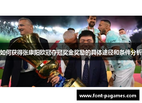如何获得张康阳欧冠夺冠奖金奖励的具体途径和条件分析