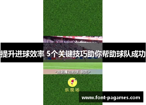 提升进球效率 5个关键技巧助你帮助球队成功