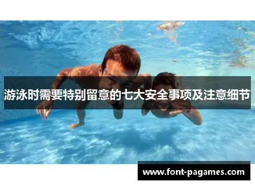 游泳时需要特别留意的七大安全事项及注意细节
