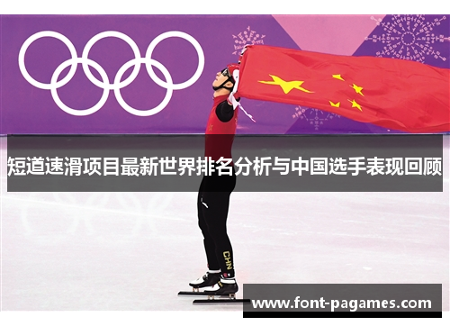 短道速滑项目最新世界排名分析与中国选手表现回顾