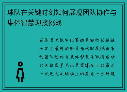 球队在关键时刻如何展现团队协作与集体智慧迎接挑战