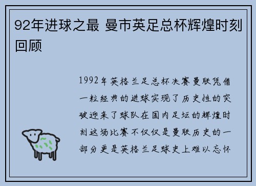 92年进球之最 曼市英足总杯辉煌时刻回顾