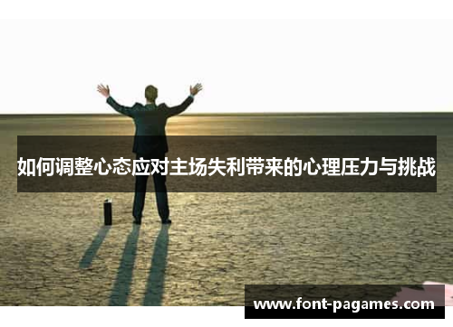 如何调整心态应对主场失利带来的心理压力与挑战