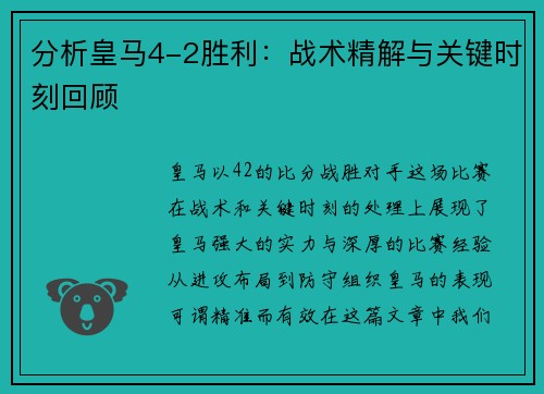 分析皇马4-2胜利：战术精解与关键时刻回顾