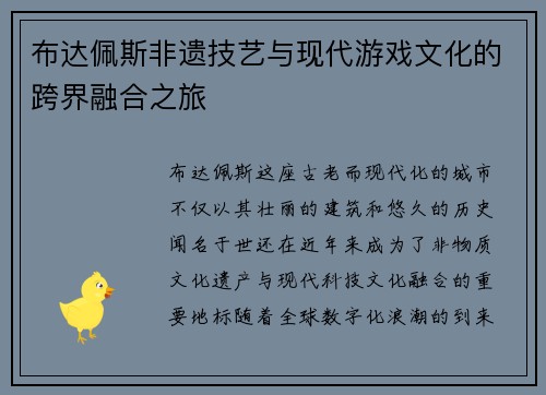 布达佩斯非遗技艺与现代游戏文化的跨界融合之旅