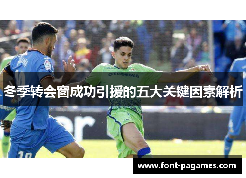 冬季转会窗成功引援的五大关键因素解析