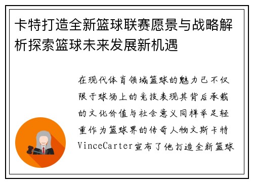 卡特打造全新篮球联赛愿景与战略解析探索篮球未来发展新机遇