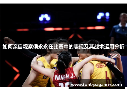 如何亲自观察侯永永在比赛中的表现及其战术运用分析