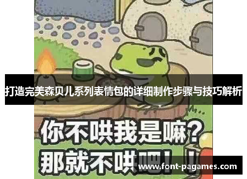 打造完美森贝儿系列表情包的详细制作步骤与技巧解析