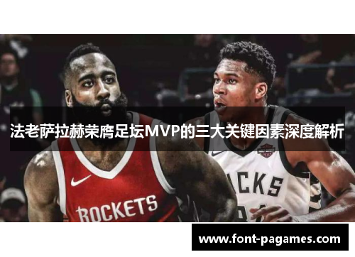 法老萨拉赫荣膺足坛MVP的三大关键因素深度解析