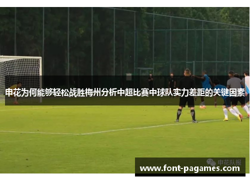 申花为何能够轻松战胜梅州分析中超比赛中球队实力差距的关键因素