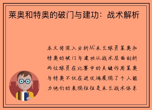 莱奥和特奥的破门与建功：战术解析