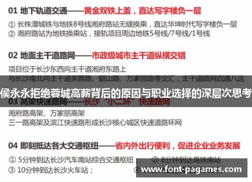 侯永永拒绝蓉城高薪背后的原因与职业选择的深层次思考