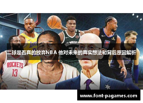 二球是否真的放弃NBA 他对未来的真实想法和背后原因解析