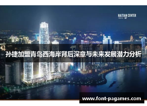 孙捷加盟青岛西海岸背后深意与未来发展潜力分析