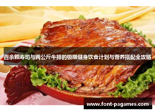 百余颗寿司与两公斤牛排的极限健身饮食计划与营养搭配全攻略