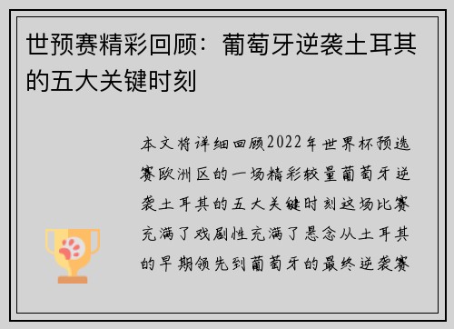 世预赛精彩回顾：葡萄牙逆袭土耳其的五大关键时刻