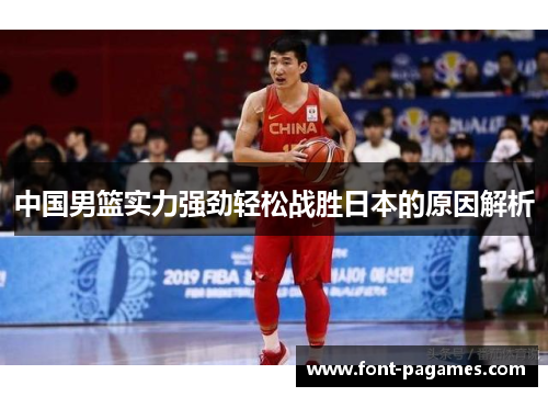 中国男篮实力强劲轻松战胜日本的原因解析
