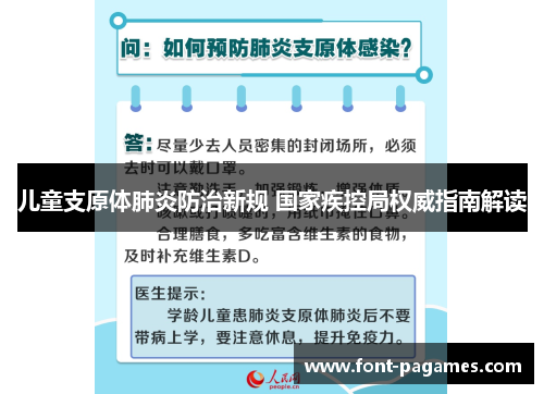 儿童支原体肺炎防治新规 国家疾控局权威指南解读