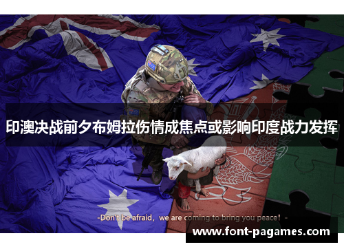 印澳决战前夕布姆拉伤情成焦点或影响印度战力发挥