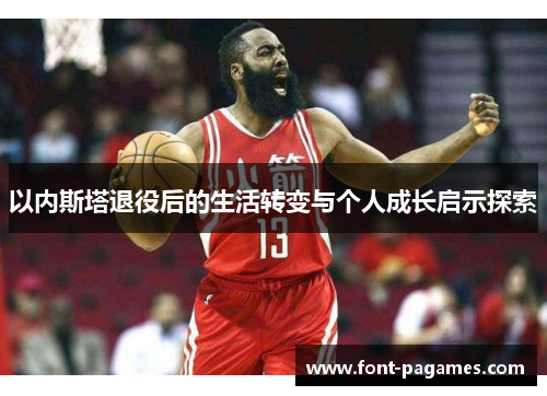 以内斯塔退役后的生活转变与个人成长启示探索