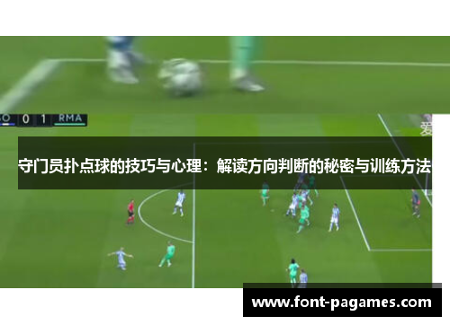 守门员扑点球的技巧与心理：解读方向判断的秘密与训练方法