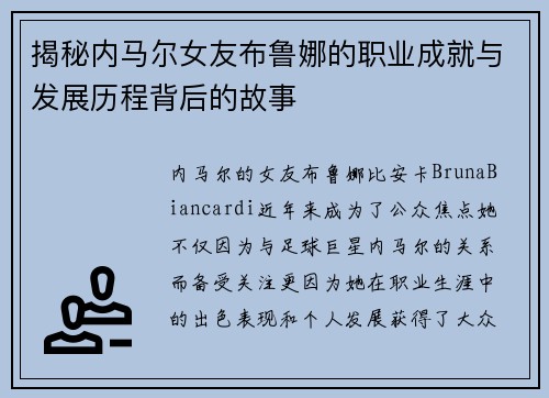 揭秘内马尔女友布鲁娜的职业成就与发展历程背后的故事