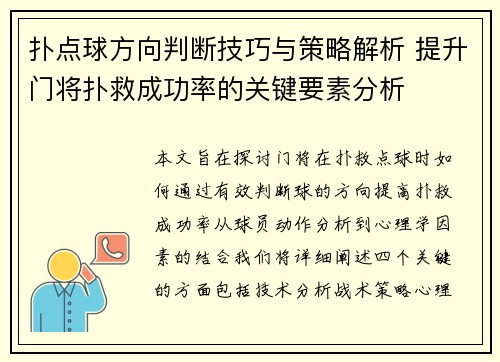 扑点球方向判断技巧与策略解析 提升门将扑救成功率的关键要素分析
