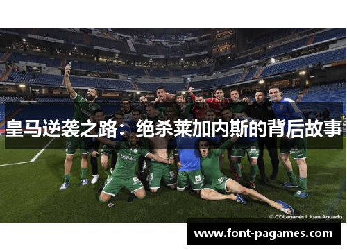 皇马逆袭之路：绝杀莱加内斯的背后故事