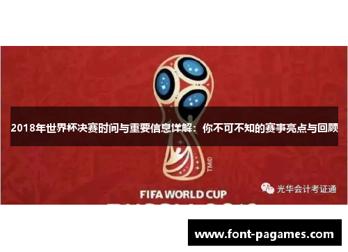 2018年世界杯决赛时间与重要信息详解：你不可不知的赛事亮点与回顾
