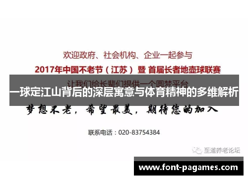 一球定江山背后的深层寓意与体育精神的多维解析