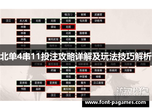 北单4串11投注攻略详解及玩法技巧解析