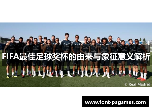 FIFA最佳足球奖杯的由来与象征意义解析