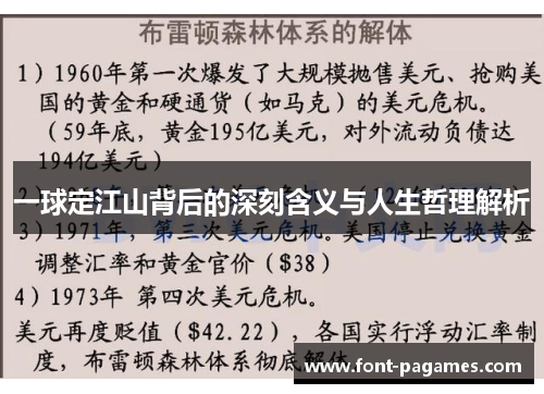 一球定江山背后的深刻含义与人生哲理解析