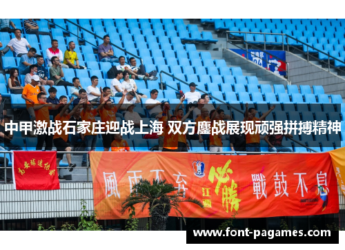 中甲激战石家庄迎战上海 双方鏖战展现顽强拼搏精神